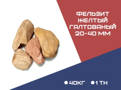Фельзит желтый галтованный фракция  20-40 мм